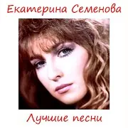 Семенова Екатерина
